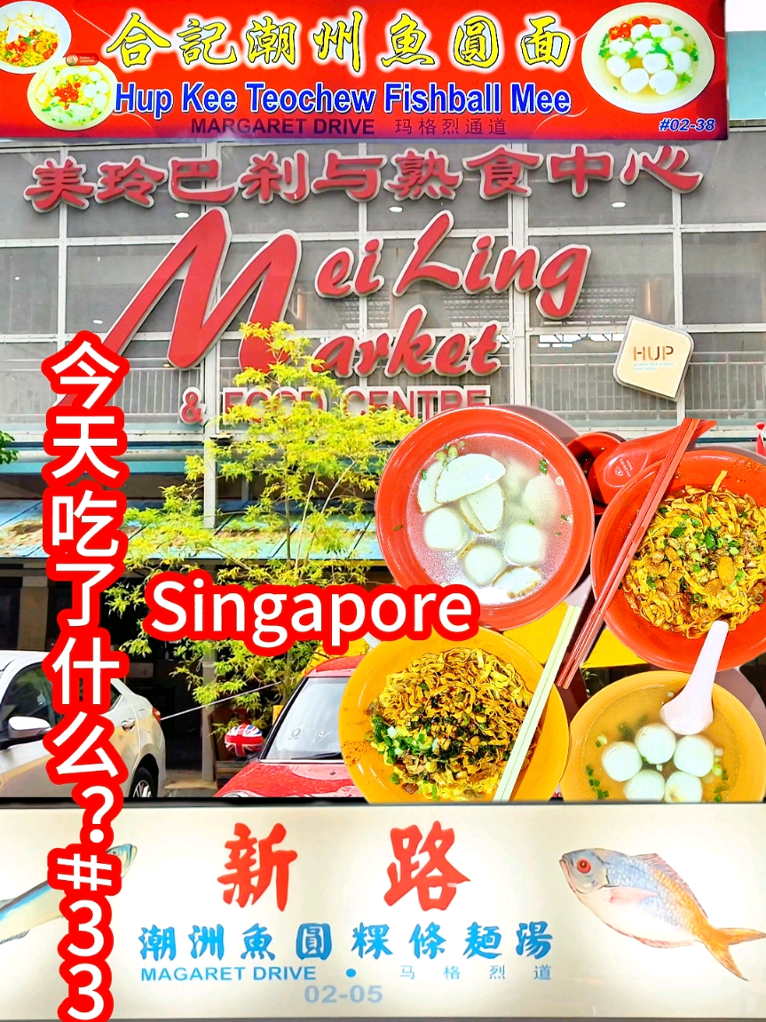 @todaysjournal26 今天吃了什么?33 美玲熟食中心潮州鱼圆面。新路潮州鱼圆粿条面汤 & 合记潮州鱼圆面 What did I eat today…