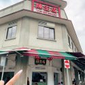 @dawangsg 新加坡｜洪金宝带家人排队也要吃的一家店 谁说新加坡是美食荒漠了，老字号店一大把 78年老字号滋补药膳汤主打山瑞汤 鲍鱼花椒汤也必点，还可以续…