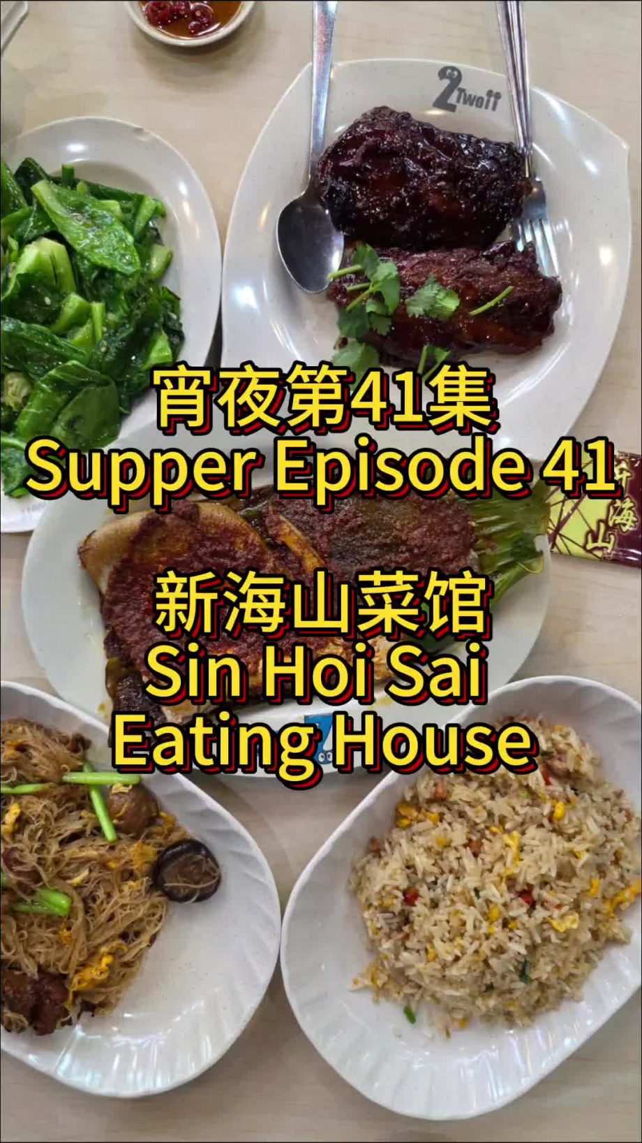 @andrewsellsmookata 宵夜第41集 Supper Episode 41 新海山菜馆 Sin Hoi Sai Eating House 187 …