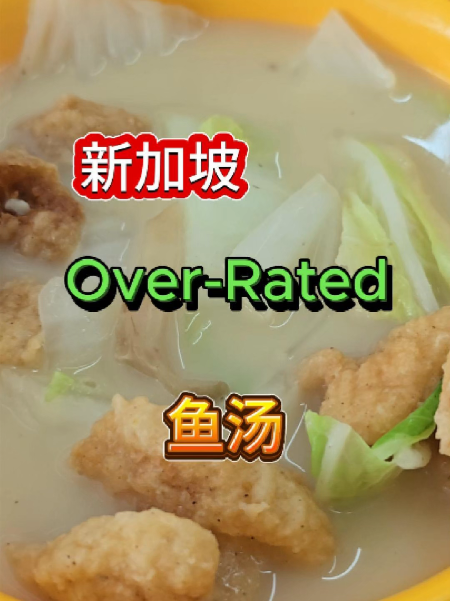 @havendivinetongue 很普通的鱼汤！怎么这么多人买？！#新加坡美食 #foodie #sgfoodie #探店  …