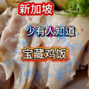 @havendivinetongue 新加坡宝藏鸡饭！千万别让游客知道！#新加坡美食 #sgfoodie #探店 #鸡饭  …