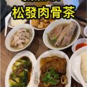 @cc1250024080 新加坡旅游必打卡之松发肉骨茶#creatorsearchinsights #新加坡美食 #新加坡必吃 #songfabakkutte…