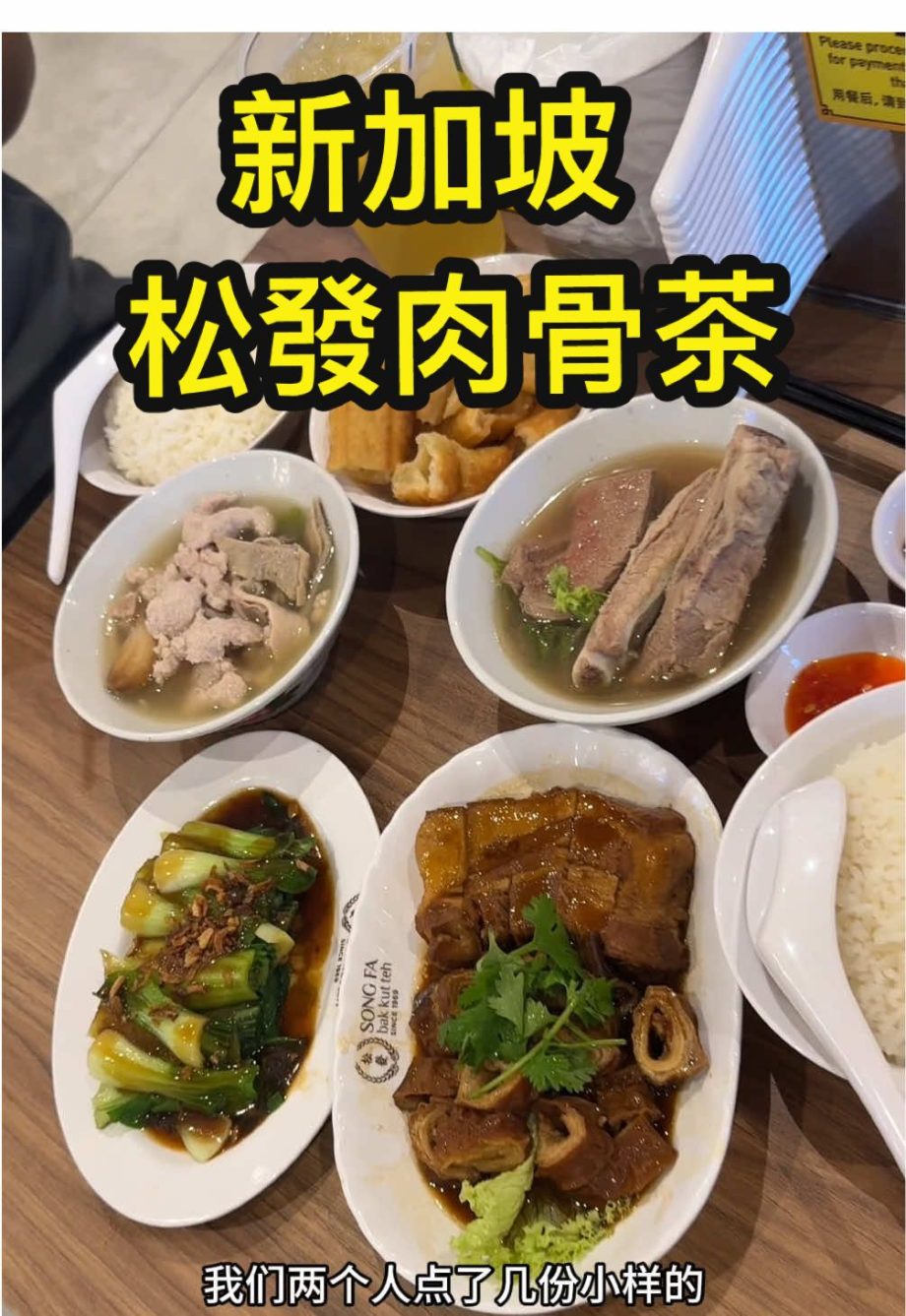 @cc1250024080 新加坡旅游必打卡之松发肉骨茶#creatorsearchinsights #新加坡美食 #新加坡必吃 #songfabakkutte…