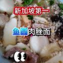 @havendivinetongue 排队45分钟的肉脞面？！到底多好吃？！#foodie #sgfoodie #探店 #新加坡美食  …