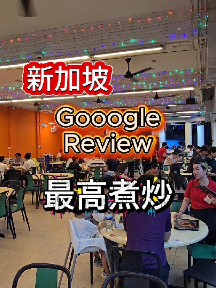 @havendivinetongue 六千个reviews?!新加坡有这么好的煮炒？！#foodie #探店 #sgfoodie #新加坡美食  …