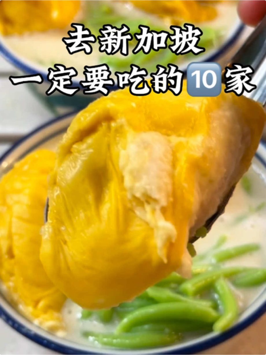 @user8182726521939 去新加坡一定要吃的家店！！！！ #新加坡旅游攻略 #新加坡娘惹菜 #峇峇娘惹 #新加坡美食  …