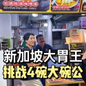 @jianzao.huxulao8899 @zermattneo 新加坡大胃王挑战4碗大碗公，结局出乎意料!#新加坡美食 #SingaporeFood #Cur…