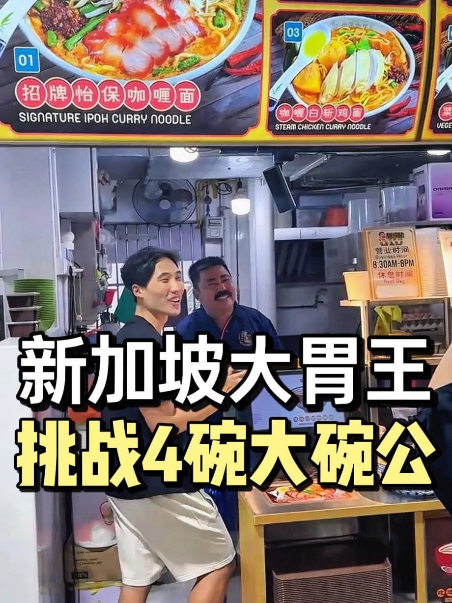 @jianzao.huxulao8899 @zermattneo 新加坡大胃王挑战4碗大碗公，结局出乎意料!#新加坡美食 #SingaporeFood #Cur…
