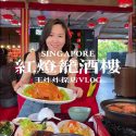 @wangzhazhainsg 每月一个特价菜，新加坡本地酒楼也开始卷的厉害 #singapore #foodvlogger #抖音美食推荐官 #海外生活 #s…