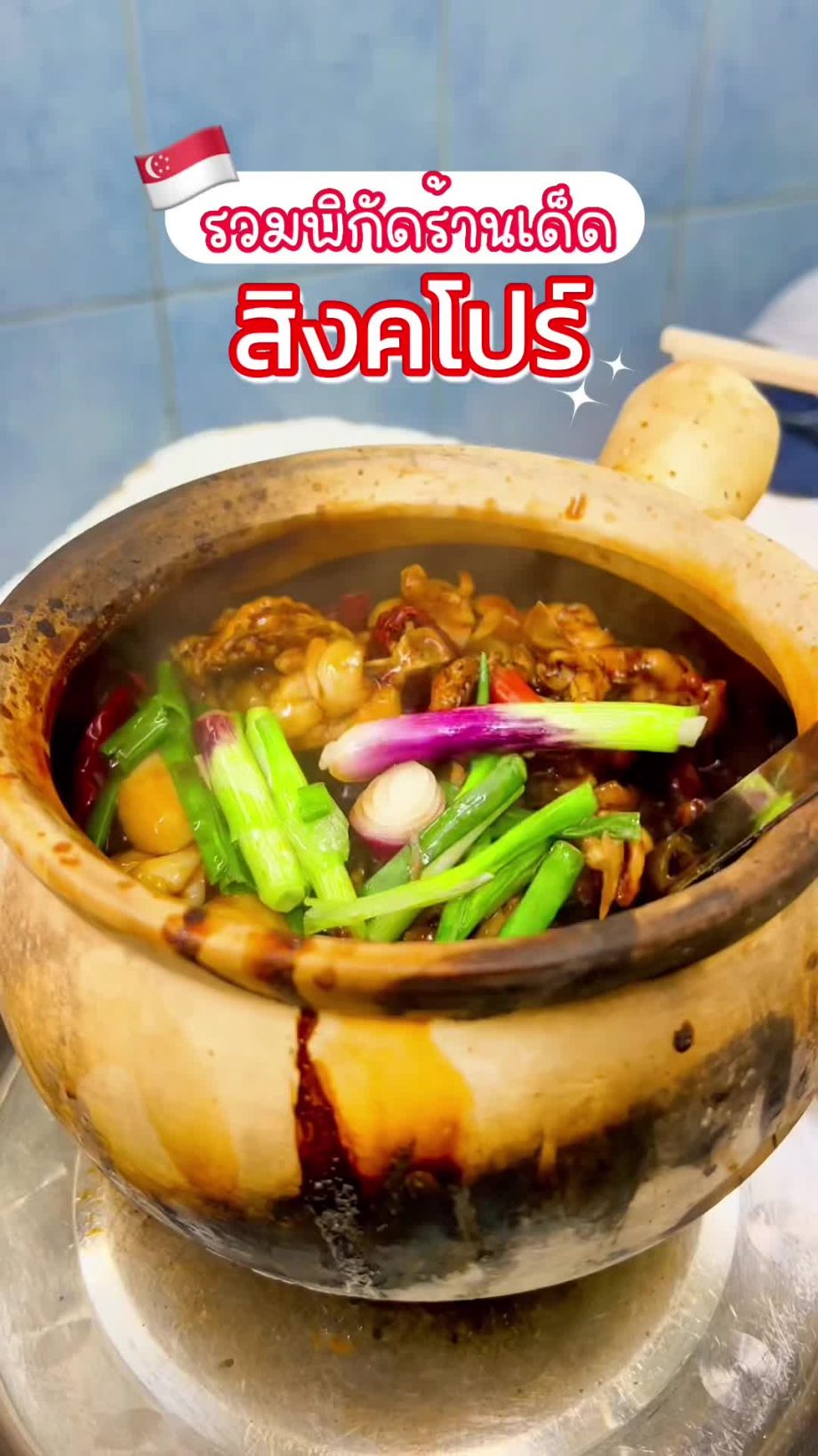 @llllittlebear สิงคโปร์มีแต่ของอร่อย รีบตามมาชิมกันนะ ร้านเด็ดๆรอคุณอยู่!! #Made…