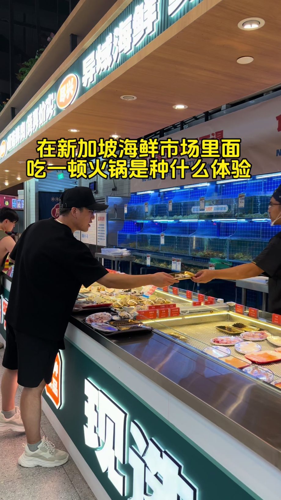 @wutao29 在新加坡海鲜市场里面吃一顿火锅是种什么体验！#新加坡生活 #小阿涛vlong #新加坡 #蓝湾海鲜火锅 #上热门话题  …