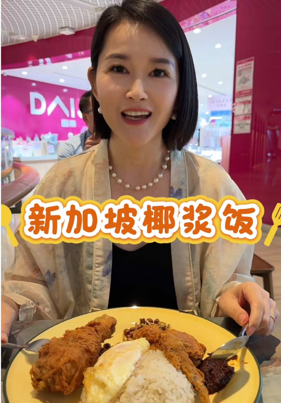 @judyliu8631 新加坡商场里的椰浆饭 有肉有蛋有鱼有饭 有菜有辣椒 一份.5  你觉得贵吗 #新加坡 #新加坡美食 #新加坡物价 #椰浆饭 #新加…