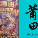 Putien’s CNY Brochure Used The Wrong Zodiac Animal For 2026; Internet Reacts