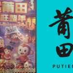 Putien’s CNY Brochure Used The Wrong Zodiac Animal For 2026; Internet Reacts