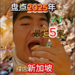 @havendivinetongue 盘点2025新加坡探店！最差5家！#新加坡美食 #foodie #sgfoodie #探店  …