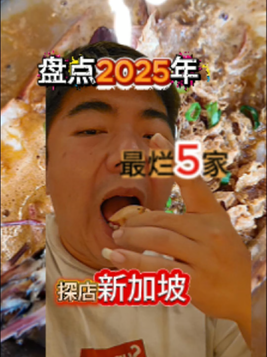 @havendivinetongue 盘点2025新加坡探店！最差5家！#新加坡美食 #foodie #sgfoodie #探店  …