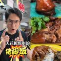 @31foodtour 不是所有美食都需要米其林推荐， 被推荐的，也未必适合你的口味。 但这碗猪脚饭，绝对是我心里的白月光。 Lin Ji Pig Leg Ri…