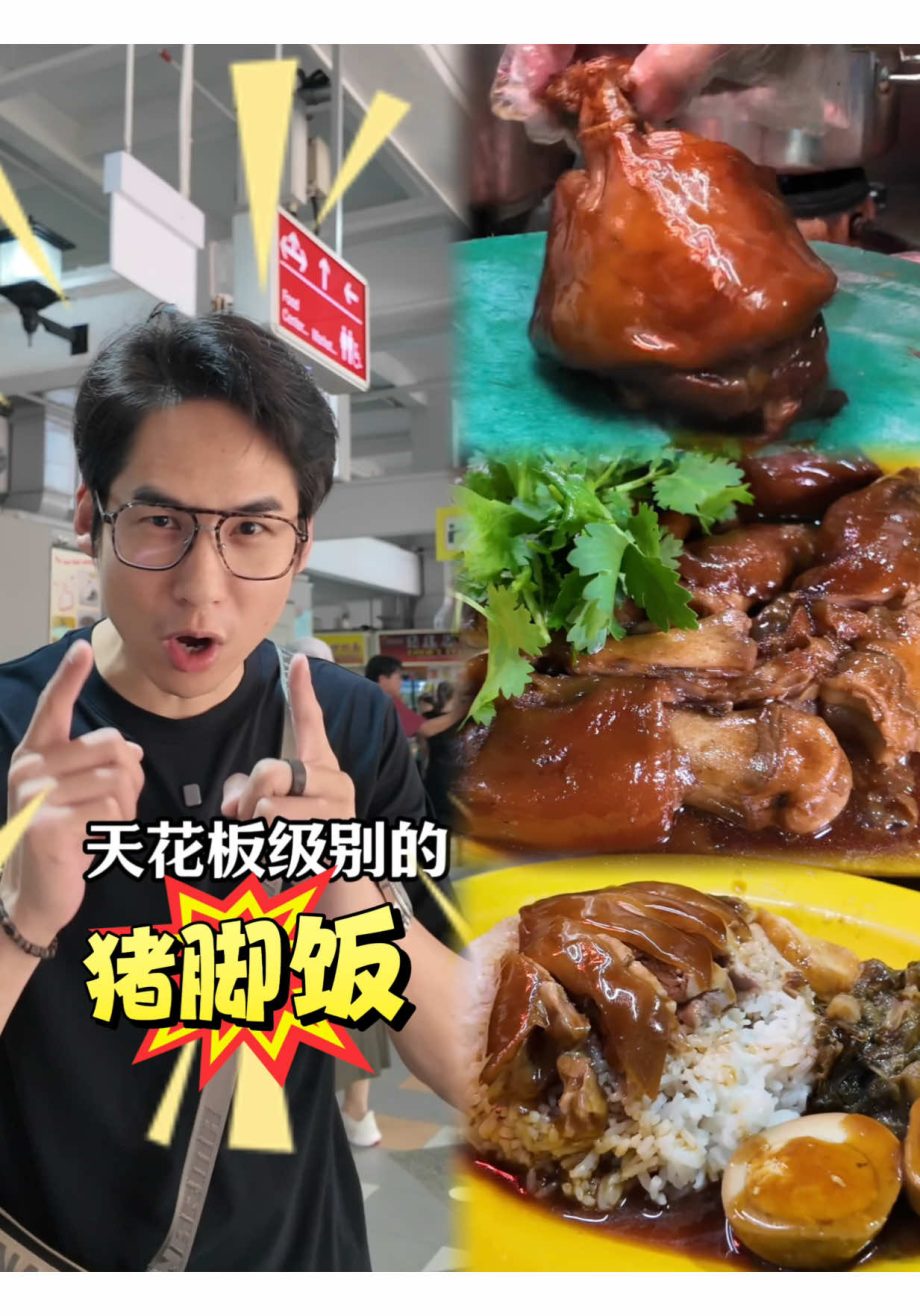 @31foodtour 不是所有美食都需要米其林推荐， 被推荐的，也未必适合你的口味。 但这碗猪脚饭，绝对是我心里的白月光。 Lin Ji Pig Leg Ri…