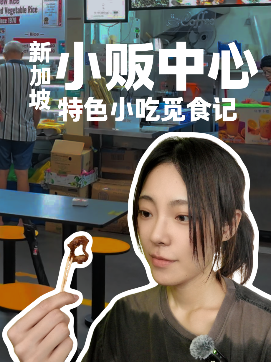 @w_waitomo 新加坡小贩中心觅食记 来试试各种特色小吃 #singapore #vlog #singaporelife #sg #sgfood #haw…