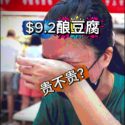 @havendivinetongue 新加坡酿豆腐太贵？！到底冤不冤？#新加坡美食 #foodie #探店 #sgfoodie  …
