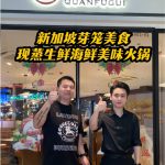 @sg.xiaowanzi 新加坡芽笼美食开到半夜5点的 现蒸生鲜海鲜火锅Geylang, Singapore Steamed Fresh Seafood Ho…