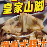 @damuu.bro   OLD SCHOOL TEOCHEW KWAY CHAP — THIS ONE REALLY SOLID! At Blk 717 Yi…