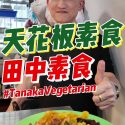 @damuu.bro At Blk 354 Clementi Ave 2, this stall called Tanaka Vegetarian 田中素食 —…