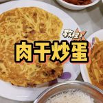 @sgfoodiefam 【教程】 肉干炒鸡蛋！ 家里还没吃完的肉干可以用来煮Bakkwa Fried Egg #sgfoodie #新加坡 #easyreci…