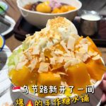 @starry.qiuqiu 乌节路爆手作糖水铺！一周去了3次 #sgfoodie #sgtiktok #sglife #新加坡美食 #上热门  …