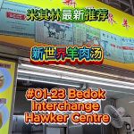@havendivinetongue 米其林新推荐！新世界羊肉汤！#sgfoodie #foodie #探店 #新加坡美食  …