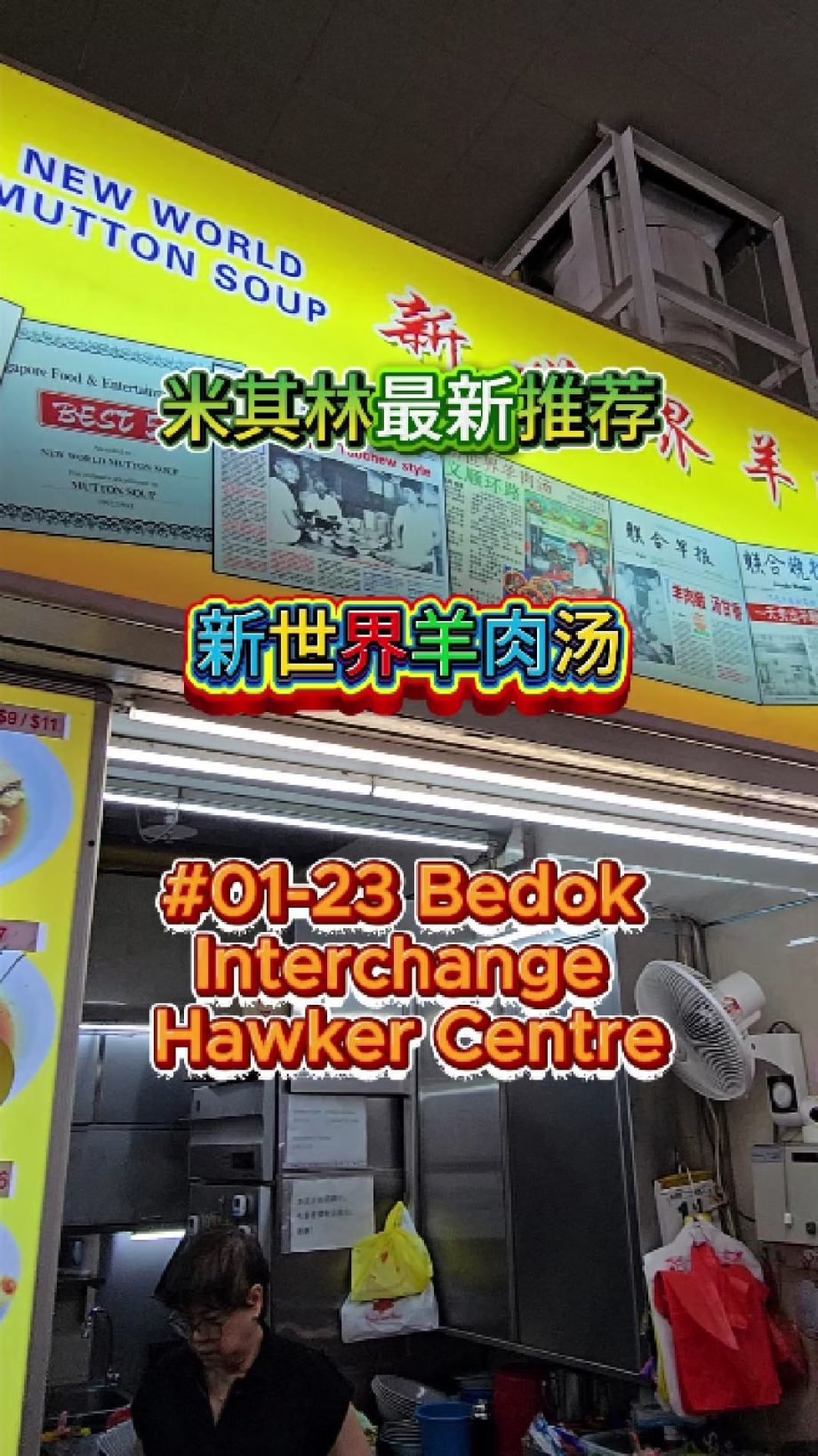 @havendivinetongue 米其林新推荐！新世界羊肉汤！#sgfoodie #foodie #探店 #新加坡美食  …