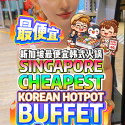@bibipew Singapore Orchard Cheapest Korean Lunch Hotpot Buffet 4 Pax ONLY  新加…