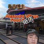 @havendivinetongue 再次砸店Alexandre village!#foodie #探店 #新加坡美食 #sgfoodie … @havendivinetongue 再次砸店Alexandre village!#foodie #探店 #新加坡美食 #sgfoodie …