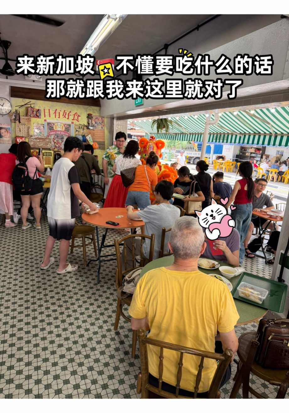 @plynn168 来新加坡不懂要吃什么的话，那就跟我来这里就对了 这家茶室蛮特别的，不像一般餐厅那种看菜单点餐，里头集合了好几个不同的美食档口，全都是本地人从…