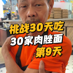 @wayne69662 30 Days, 30 Bowls of Singapore Bak Chor Mee Challenge!  Day 9 Clarke…