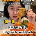 @kaki.ranking Chili Crab Showdown! This episode features TungLok Seafood (Orchar…
