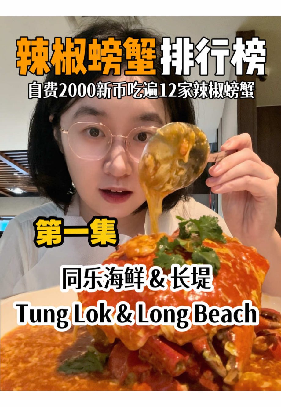 @kaki.ranking Chili Crab Showdown! This episode features TungLok Seafood (Orchar…