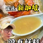 @kaitheorysg 哇老什么时候开来KL 很好吃啊啊啊啊啊 #炎记海鲜汤 #新加坡美食  …