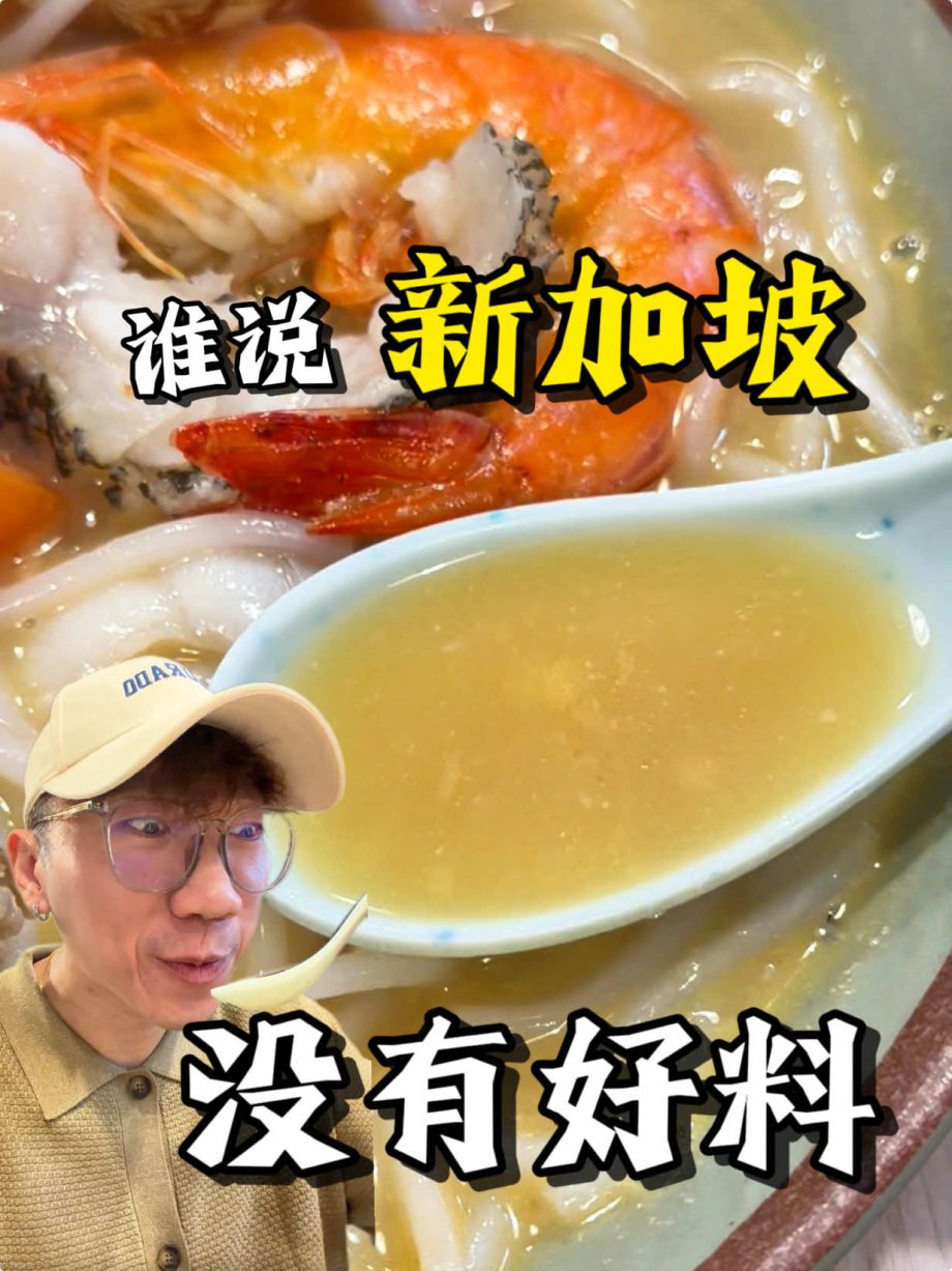 @kaitheorysg 哇老什么时候开来KL 很好吃啊啊啊啊啊 #炎记海鲜汤 #新加坡美食  …