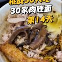 @wayne69662 30 Days, 30 Bowls of Singapore Bak Chor Mee Challenge!  – Day 14 Xia…