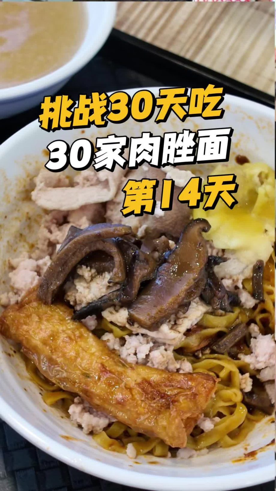 @wayne69662 30 Days, 30 Bowls of Singapore Bak Chor Mee Challenge!  – Day 14 Xia…