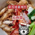 @havendivinetongue 评分1.9？！什么云吞面能这么底？！#新加坡美食 #探店 #foodie #sgfoodie  …