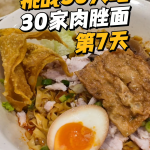 @wayne69662 30 Days, 30 Bowls of Singapore Bak Chor Mee Challenge!  Day 7 Ming F…