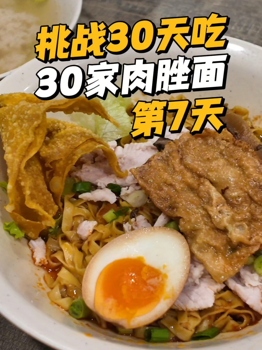 @wayne69662 30 Days, 30 Bowls of Singapore Bak Chor Mee Challenge!  Day 7 Ming F…