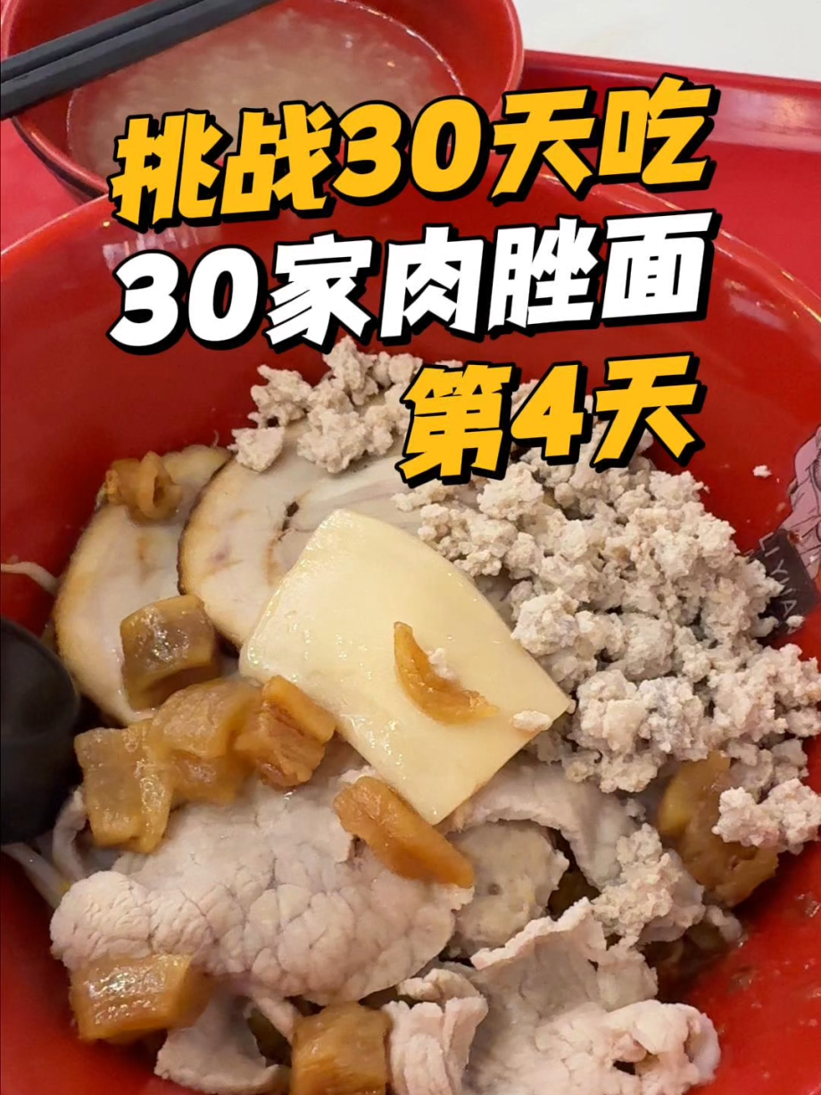 @wayne69662 30 Days, 30 Bowls of Singapore Bak Chor Mee Challenge!  Day 4 Li Yua…