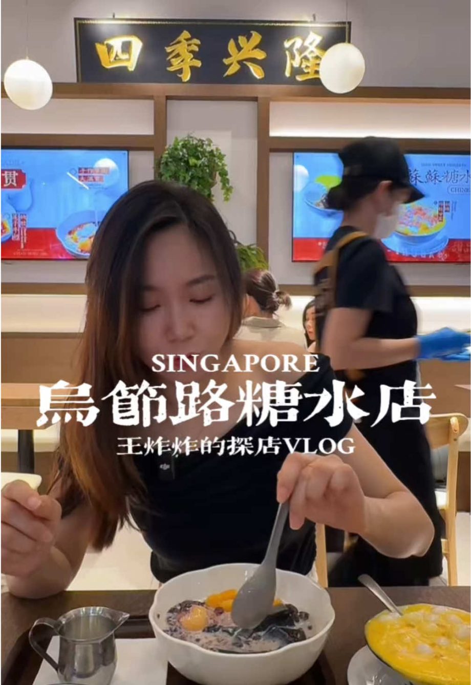@wangzhazhainsg 乌节路上的宝藏糖水店 #singapore #sgfoodie #orchard #dessert #fyp  …