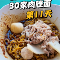 @wayne69662 30 Days, 30 Bowls of Singapore Bak Chor Mee Challenge!  Day 11 Yong …
