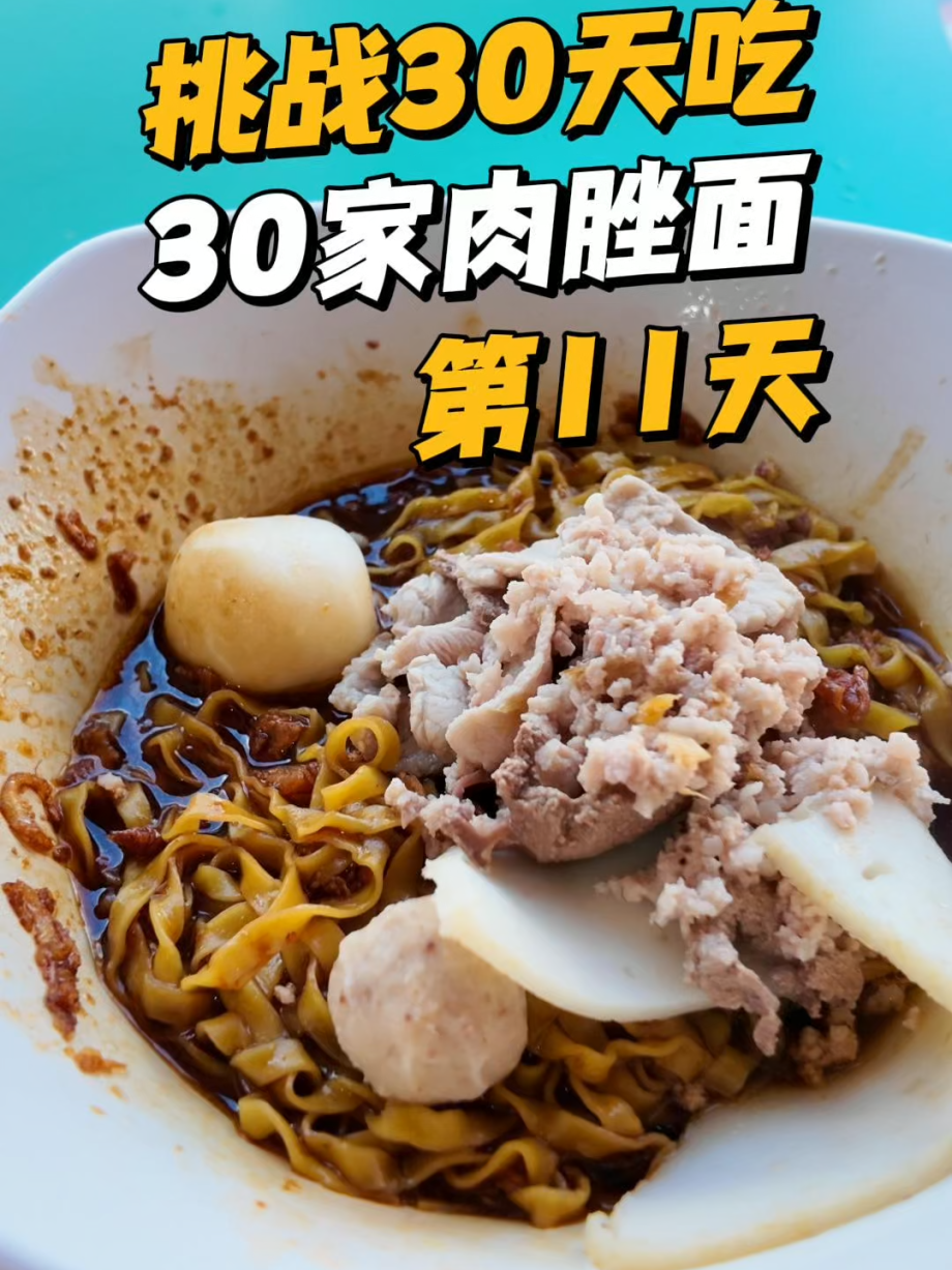 @wayne69662 30 Days, 30 Bowls of Singapore Bak Chor Mee Challenge!  Day 11 Yong …