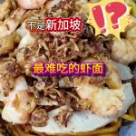 @havendivinetongue 便宜又好吃的老字号虾面！还是不登？！#新加坡美食 #探店 #foodie #sgfoodie  …
