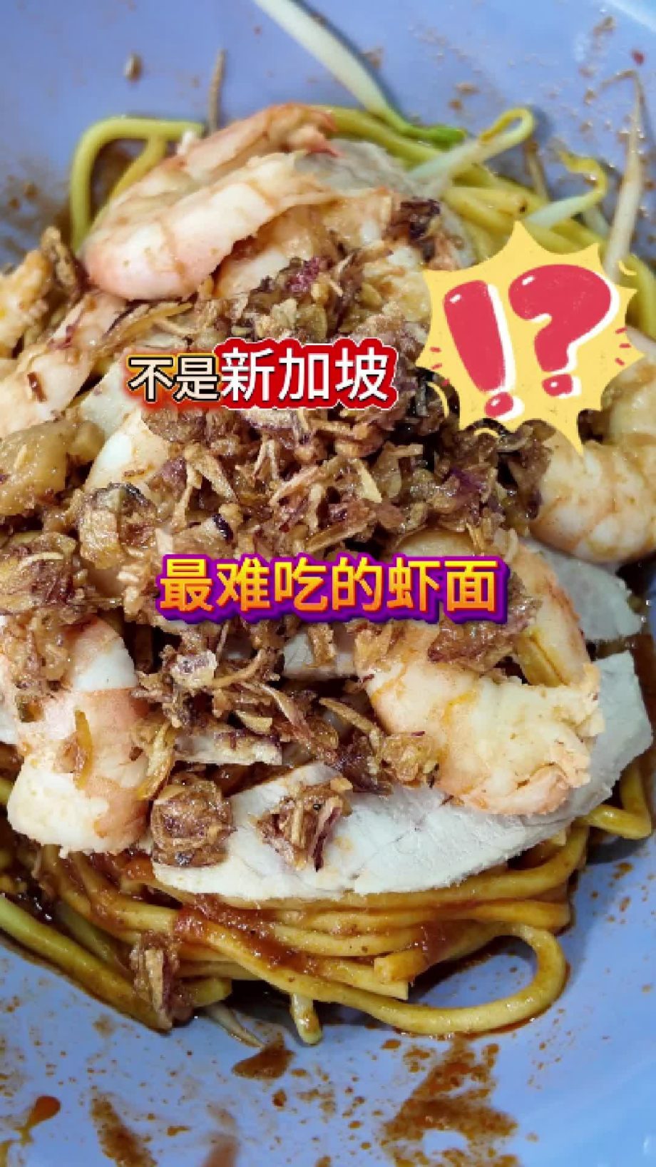 @havendivinetongue 便宜又好吃的老字号虾面！还是不登？！#新加坡美食 #探店 #foodie #sgfoodie  …